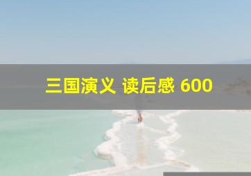 三国演义 读后感 600